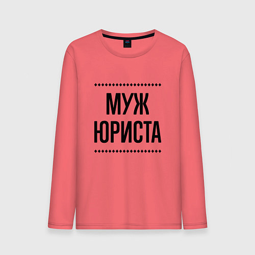 Мужской лонгслив Муж юриста на светлом / Коралловый – фото 1
