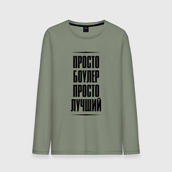 Лонгслив хлопковый мужской Просто лучший боулер, цвет: авокадо