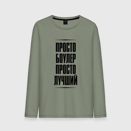 Мужской лонгслив Просто лучший боулер / Авокадо – фото 1
