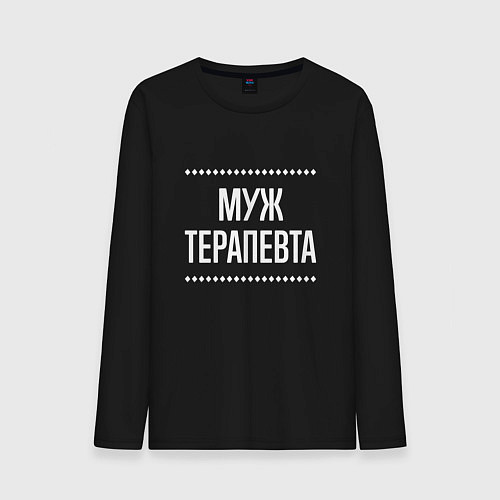 Мужской лонгслив Муж терапевта на темном / Черный – фото 1