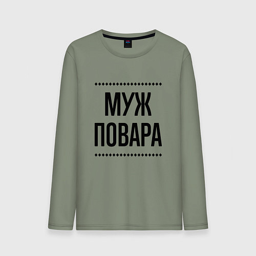 Мужской лонгслив Муж повара на светлом / Авокадо – фото 1