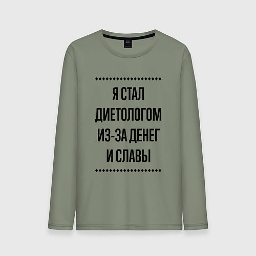 Мужской лонгслив Я стал диетологом из-за денег / Авокадо – фото 1