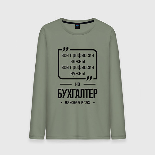 Мужской лонгслив Бухгалтер важнее всех / Авокадо – фото 1