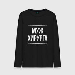 Лонгслив хлопковый мужской Муж хирурга на темном, цвет: черный