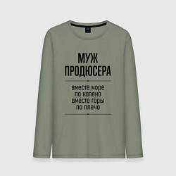 Лонгслив хлопковый мужской Муж продюсера море по колено, цвет: авокадо