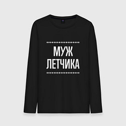 Лонгслив хлопковый мужской Муж летчика на темном, цвет: черный