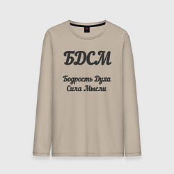 Лонгслив хлопковый мужской Бодрость духа сила мысли, цвет: миндальный