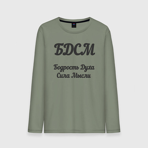 Мужской лонгслив Бодрость духа сила мысли / Авокадо – фото 1