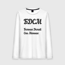 Лонгслив хлопковый мужской Больше делай спи меньше, цвет: белый