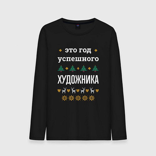 Мужской лонгслив Год успешного Художника / Черный – фото 1