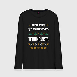 Лонгслив хлопковый мужской Год успешного Теннисиста, цвет: черный