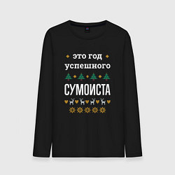 Лонгслив хлопковый мужской Год успешного Сумоиста, цвет: черный