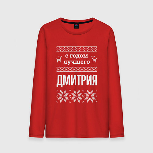 Мужской лонгслив С годом Дмитрия / Красный – фото 1