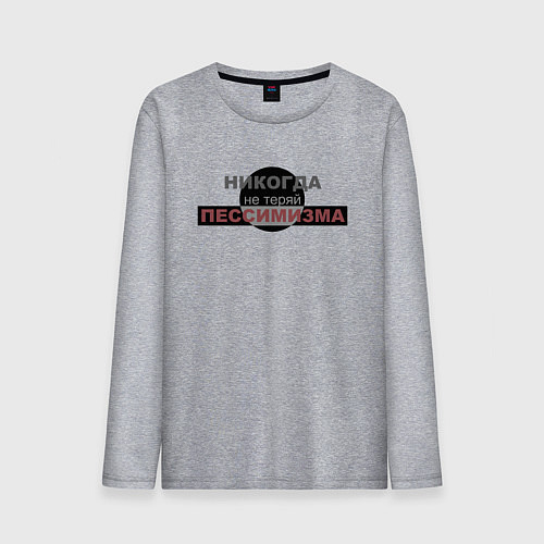 Мужской лонгслив Никогда не теряй пессимизма / Меланж – фото 1
