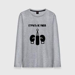 Лонгслив хлопковый мужской Стучать не умею - бокс, цвет: меланж