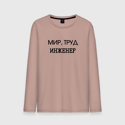 Мужской лонгслив Мир труд инженер / Пыльно-розовый – фото 1