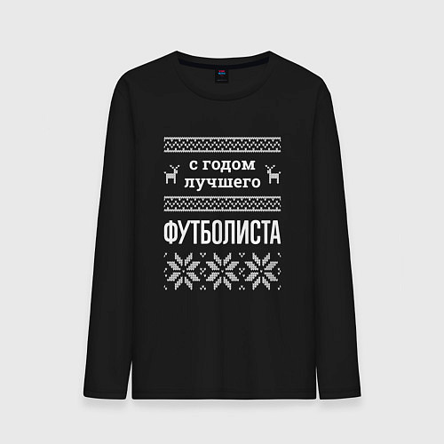 Мужской лонгслив С годом футболиста / Черный – фото 1