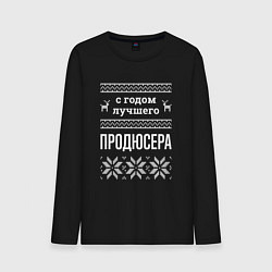 Мужской лонгслив С годом Продюсера