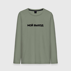 Лонгслив хлопковый мужской Мой выход, цвет: авокадо