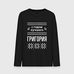 Лонгслив хлопковый мужской С годом Григория, цвет: черный