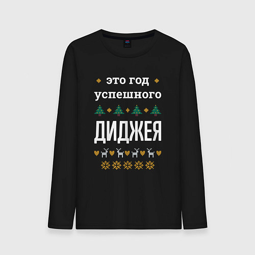 Мужской лонгслив Год успешного диджея / Черный – фото 1