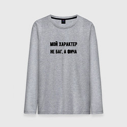 Лонгслив хлопковый мужской Мой характер не баг, цвет: меланж