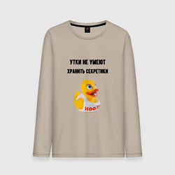 Лонгслив хлопковый мужской Утки не хранят секретов, цвет: миндальный