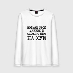 Лонгслив хлопковый мужской Возьми свое мнение и иди с ним на хуй, цвет: белый