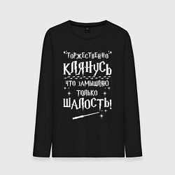 Лонгслив хлопковый мужской Замышляю только шалость, цвет: черный