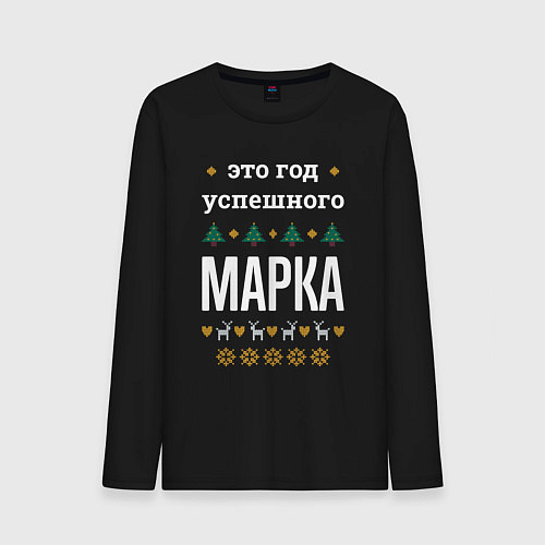 Мужской лонгслив Год успешного Марка / Черный – фото 1