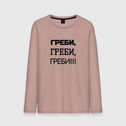 Лонгслив хлопковый мужской Греби, цвет: пыльно-розовый