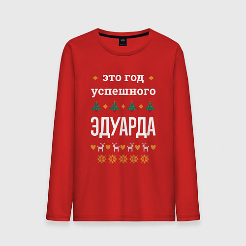 Мужской лонгслив Год успешного Эдуарда / Красный – фото 1