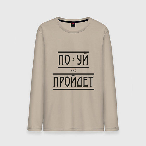 Мужской лонгслив Подуй и все пройдет / Миндальный – фото 1