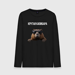 Лонгслив хлопковый мужской Выглядывающая капибара, цвет: черный