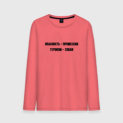 Лонгслив хлопковый мужской Опасность профессия, цвет: коралловый
