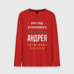 Лонгслив хлопковый мужской Год успешного Андрея, цвет: красный