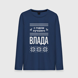 Лонгслив хлопковый мужской С годом Влада, цвет: тёмно-синий
