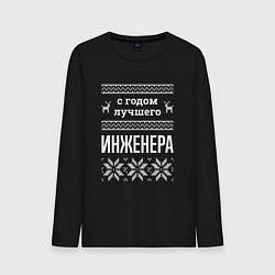 Мужской лонгслив С годом инженера