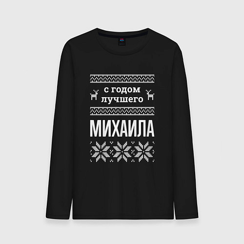 Мужской лонгслив С годом Михаила / Черный – фото 1
