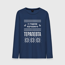 Мужской лонгслив С годом терапевта