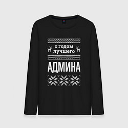 Мужской лонгслив С годом админа