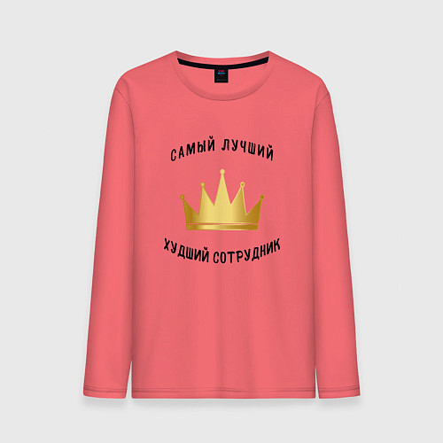 Мужской лонгслив Сотрудник месяца / Коралловый – фото 1