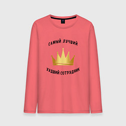 Лонгслив хлопковый мужской Сотрудник месяца, цвет: коралловый