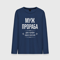 Лонгслив хлопковый мужской Муж прораба одна миссия, цвет: тёмно-синий