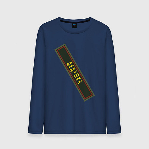 Мужской лонгслив Дедушка - шеврон / Тёмно-синий – фото 1