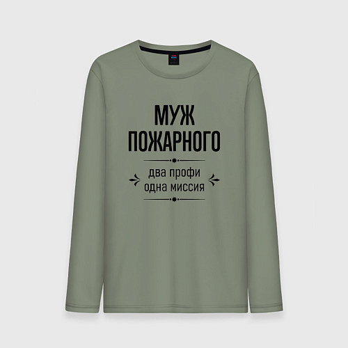 Мужской лонгслив Муж пожарного два профи / Авокадо – фото 1