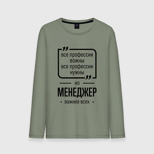 Мужской лонгслив Менеджер важнее всех / Авокадо – фото 1