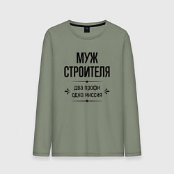 Лонгслив хлопковый мужской Муж строителя два профи, цвет: авокадо