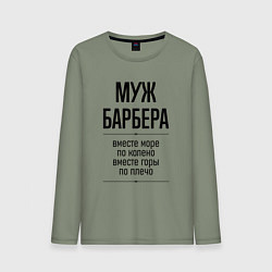 Лонгслив хлопковый мужской Муж барбера море по колено, цвет: авокадо