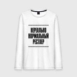 Лонгслив хлопковый мужской Нереально нормальный рестлер, цвет: белый